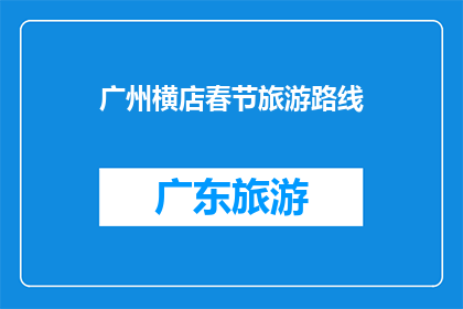广州横店春节旅游路线(广州横店春节旅游路线：探索中国影视之都的绝佳旅行计划)