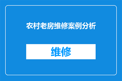 农村老房维修案例分析(农村老房维修案例分析：如何有效解决传统建筑的维护难题？)