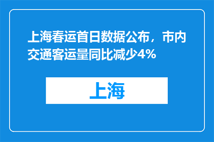 上海春运首日数据公布，市内交通客运量同比减少4%