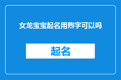 女龙宝宝起名用煦字可以吗(煦字是否适合作为女龙宝宝的命名用字？)