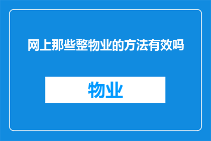 网上那些整物业的方法有效吗(网上那些整物业的方法是否有效？探究网络资源在物业管理中的应用及其实际效果)