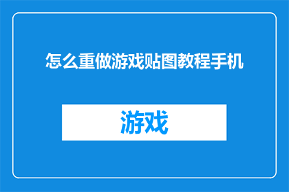 怎么重做游戏贴图教程手机(如何高效重制游戏贴图？手机端教程详解)