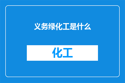 义务绿化工是什么(义务绿化工是什么？)