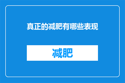 真正的减肥有哪些表现(哪些迹象表明你正在真正减肥？)