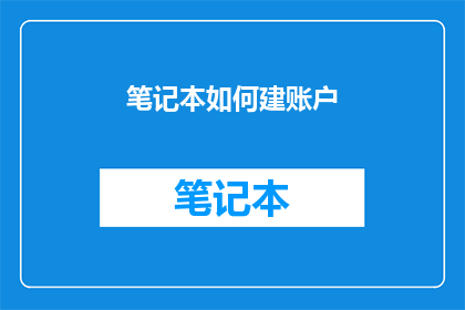 笔记本如何建账户(如何正确建立并维护笔记本账户？)