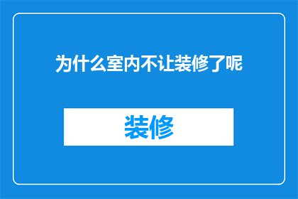 为什么室内不让装修了呢(室内装修为何被禁止？探究背后的原因与影响)