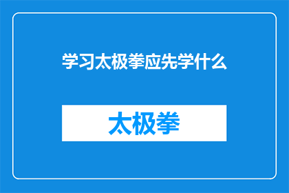 学习太极拳应先学什么(学习太极拳应先学什么？)