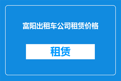富阳出租车公司租赁价格(富阳出租车公司租赁价格是多少？)