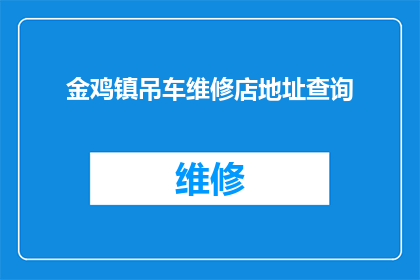 金鸡镇吊车维修店地址查询(金鸡镇吊车维修店的详细地址在哪里？)
