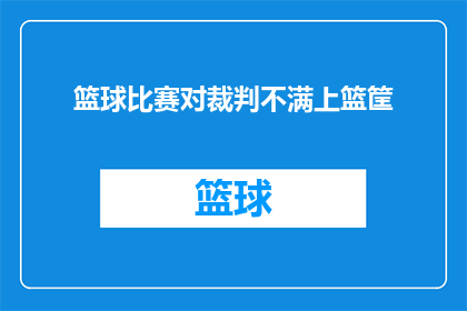 篮球比赛对裁判不满上篮筐(篮球赛场上，裁判的判决引发了球员的不满，他们是否能够顺利上篮筐？)