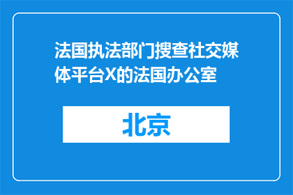 法国执法部门搜查社交媒体平台X的法国办公室