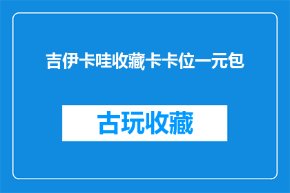 吉伊卡哇收藏卡卡位一元包(吉伊卡哇收藏卡卡位一元包，是否值得购买？)