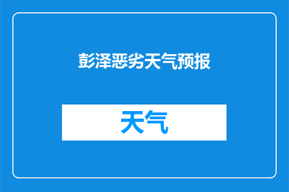 彭泽恶劣天气预报(彭泽地区遭遇了怎样的恶劣天气？)