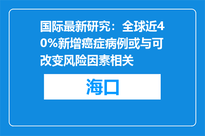 国际最新研究：全球近40%新增癌症病例或与可改变风险因素相关