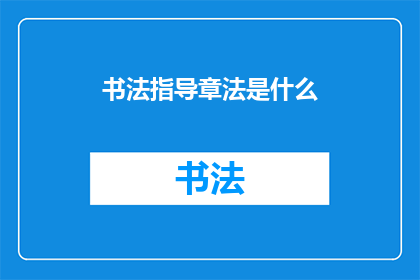 书法指导章法是什么(书法艺术中的章法是什么？)