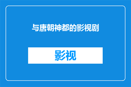 与唐朝神都的影视剧(唐朝神都的影视剧是否真实再现了那个时代的辉煌？)