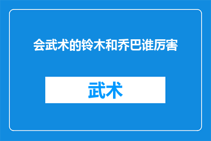 会武术的铃木和乔巴谁厉害(谁会是武术高手铃木和乔巴之间的对决？)