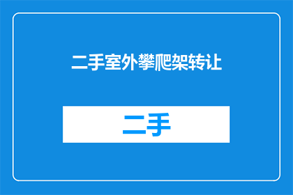 二手室外攀爬架转让(二手室外攀爬架是否值得转让？)