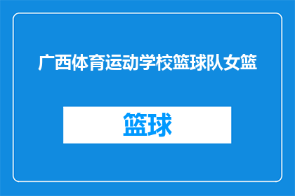 广西体育运动学校篮球队女篮(广西体育运动学校篮球队女篮，是否在激烈的比赛中展现出了非凡的竞技实力？)