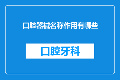口腔器械名称作用有哪些(口腔器械名称及其作用有哪些？)
