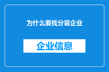 为什么要找分装企业(为何您需要寻找分装企业？)