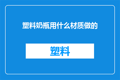 塑料奶瓶用什么材质做的(塑料奶瓶通常采用哪些材质制成？)