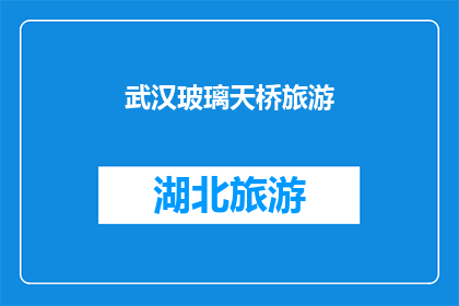 武汉玻璃天桥旅游(武汉玻璃天桥旅游：你敢挑战吗？)