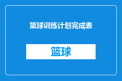 篮球训练计划完成表(如何制定一个篮球训练计划以确保成功？)