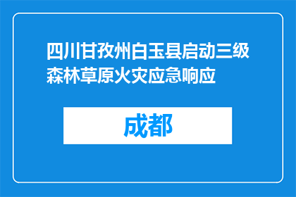 四川甘孜州白玉县启动三级森林草原火灾应急响应