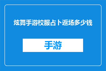 炫舞手游校服占卜返场多少钱(炫舞手游校服占卜返场活动价格是多少？)