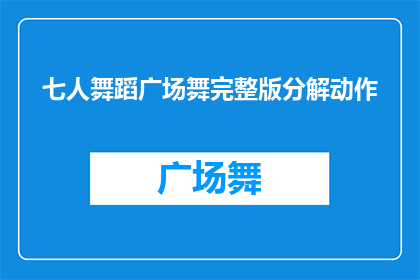 七人舞蹈广场舞完整版分解动作(如何将七人舞蹈广场舞完整版分解动作？)