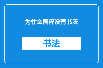 为什么国粹没有书法(国粹为何缺失了书法艺术？)