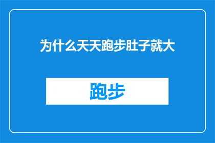 为什么天天跑步肚子就大(为什么每天坚持跑步，却发现自己腹部越来越大？)