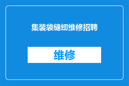 集装袋缝纫维修招聘(您是否在寻找一位经验丰富的集装袋缝纫维修专家？我们正在招聘，期待您的加入)
