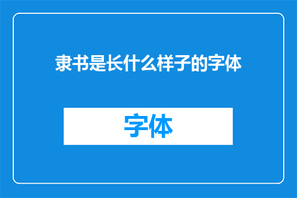 隶书是长什么样子的字体(隶书的形态特征是什么？)