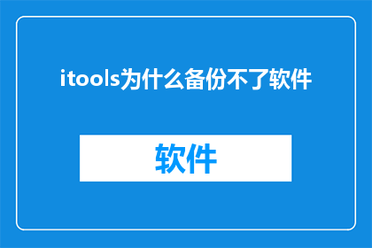 itools为什么备份不了软件(为什么itools无法完成软件的备份？)