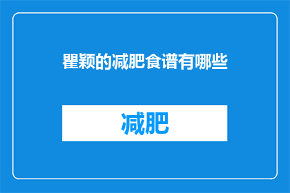 瞿颖的减肥食谱有哪些(瞿颖的减肥食谱有哪些？)