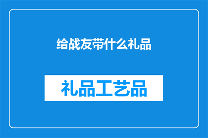 给战友带什么礼品(战友节即将来临，你打算为你的战友挑选什么礼品呢？)