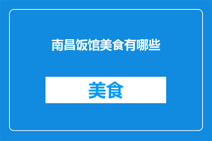 南昌饭馆美食有哪些(南昌饭馆美食有哪些？)