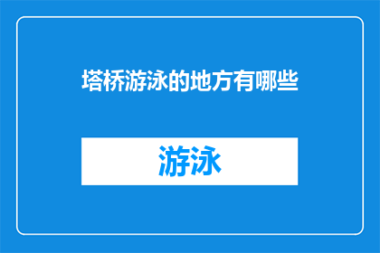 塔桥游泳的地方有哪些(塔桥附近有哪些游泳胜地？)