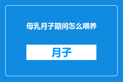 母乳月子期间怎么喂养(母乳月子期间如何正确喂养？)