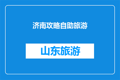 济南攻略自助旅游(济南自助游攻略：您是否准备好探索这座历史与现代交织的城市？)