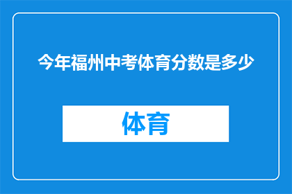 今年福州中考体育分数是多少(今年福州中考体育成绩标准是多少？)