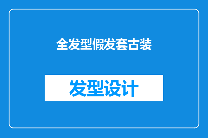 全发型假发套古装(全发型假发套古装：您是否已经准备好迎接古代造型的华丽转变？)