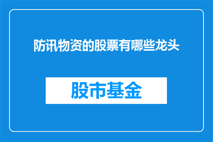 防讯物资的股票有哪些龙头(哪些公司是防讯物资行业的领军企业？)