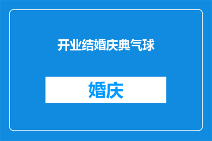 开业结婚庆典气球(庆祝开业与结婚盛典：如何选择和布置气球装饰？)