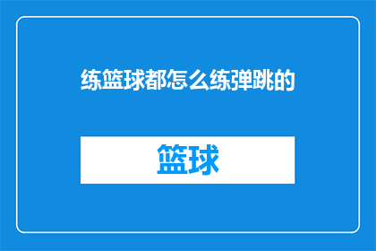 练篮球都怎么练弹跳的(如何有效提升篮球运动中的弹跳能力？)
