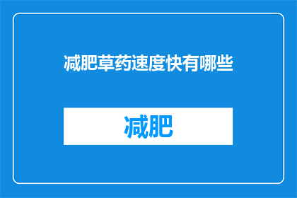 减肥草药速度快有哪些(减肥草药中速度最快的有哪些？)