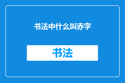 书法中什么叫赤字(书法艺术中，赤字指的是什么？)
