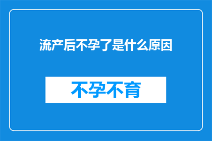 流产后不孕了是什么原因(流产后不孕的原因是什么？)